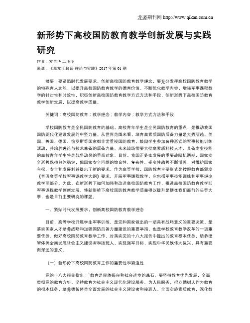 新形势下高校国防教育教学创新发展与实践研究