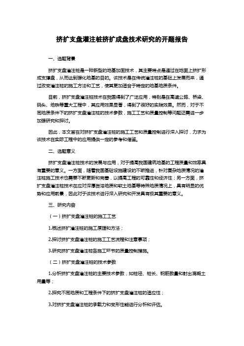 挤扩支盘灌注桩挤扩成盘技术研究的开题报告