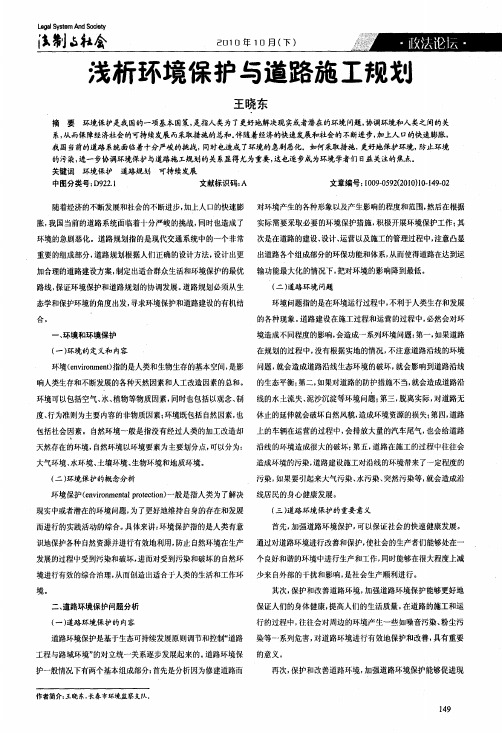 浅析环境保护与道路施工规划