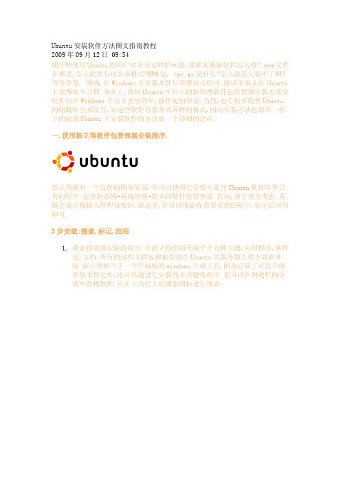 Ubuntu安装软件方法图文指南教程