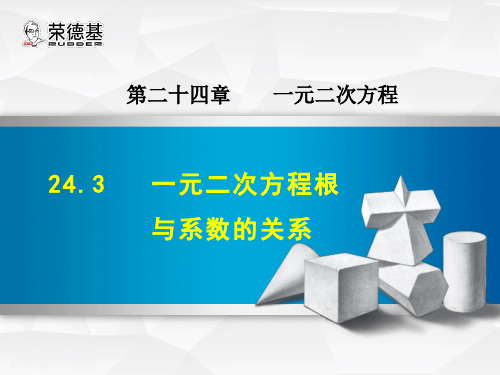 一元二次方程根与系数的关系 公开课课件