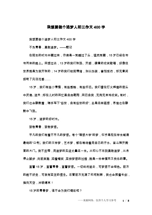 我想要做个追梦人初三作文400字