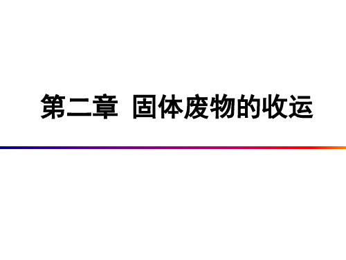 固体废物的收运固体废物处理与处置固体废物的收集方式工业