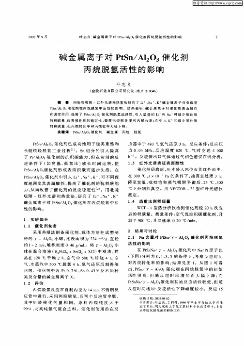 碱金属离子对PtSn／Al2O3催化剂丙烷脱氢活性的影响