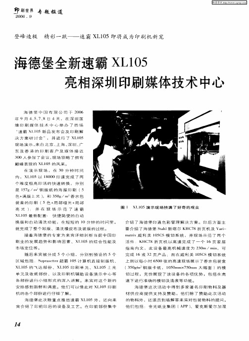 海德堡全新速霸XL105亮相深圳印刷媒体技术中心