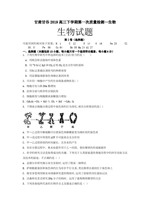 甘肃甘谷2019高三下学期第一次质量检测-生物