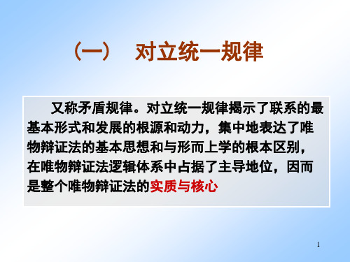 马克思341第一章第二节一对立统一规律