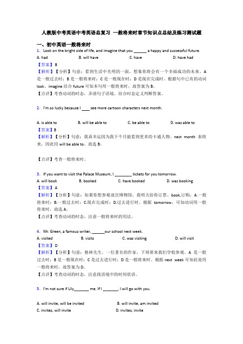 人教版中考英语中考英语总复习 一般将来时章节知识点总结及练习测试题