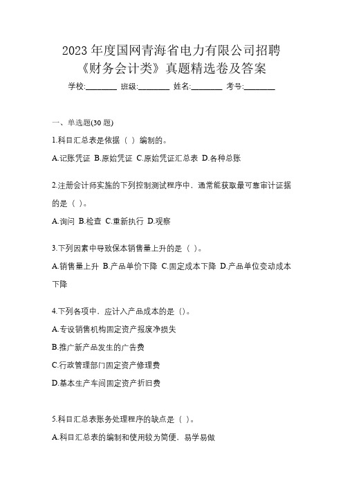 2023年度国网青海省电力有限公司招聘《财务会计类》真题精选卷及答案