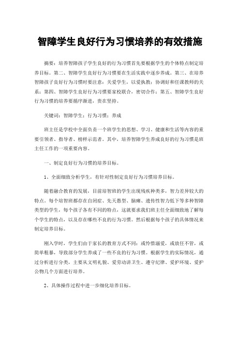 智障学生良好行为习惯培养的有效措施