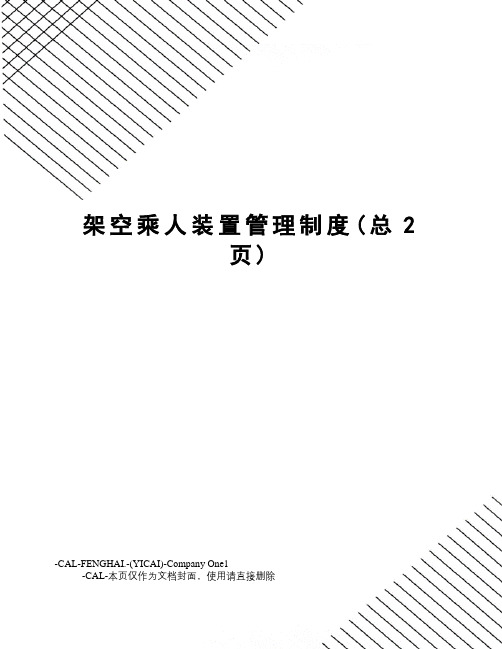 架空乘人装置管理制度(总2页)