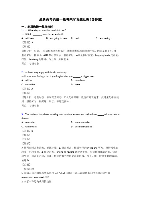 最新高考英语一般将来时真题汇编(含答案)