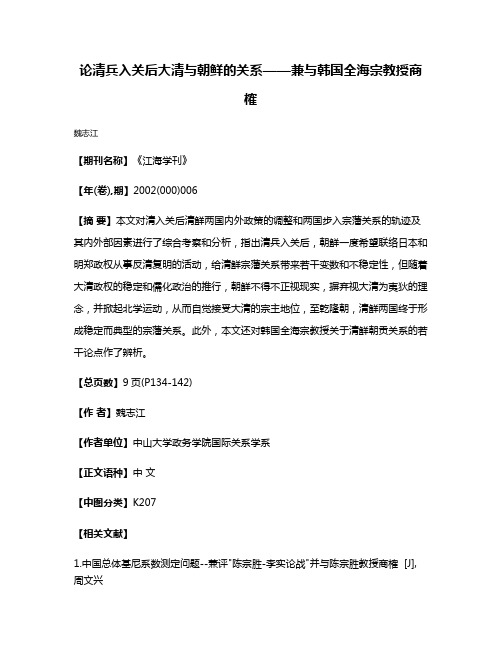 论清兵入关后大清与朝鲜的关系——兼与韩国全海宗教授商榷