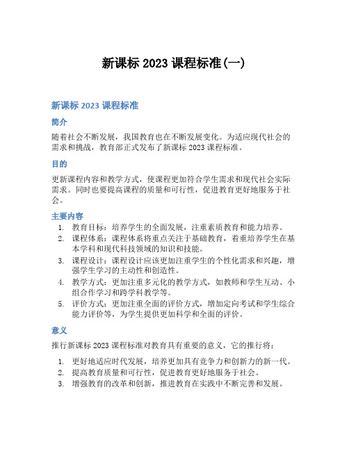 新课标2023课程标准(一)