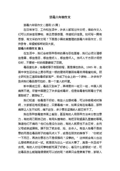 禁毒六年级作文(通用15篇)