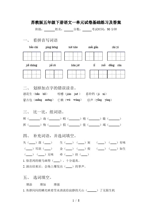 苏教版五年级下册语文一单元试卷基础练习及答案