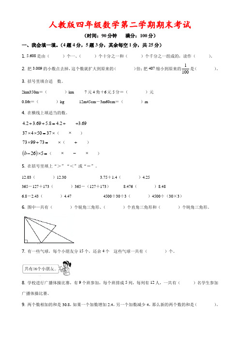 人教版四年级下册期末考数学试卷(附答案)