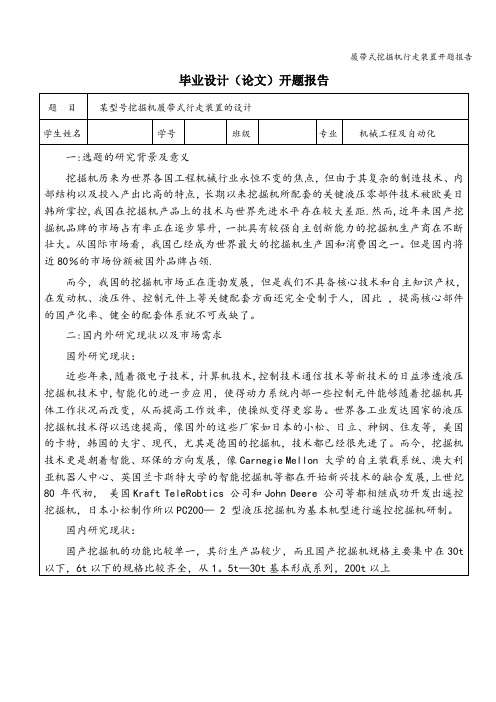 履带式挖掘机行走装置开题报告