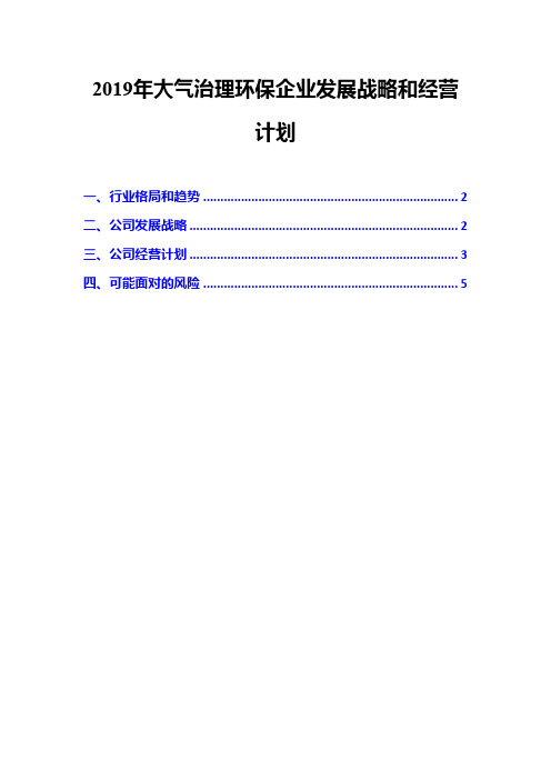 2019年大气治理环保企业发展战略和经营计划