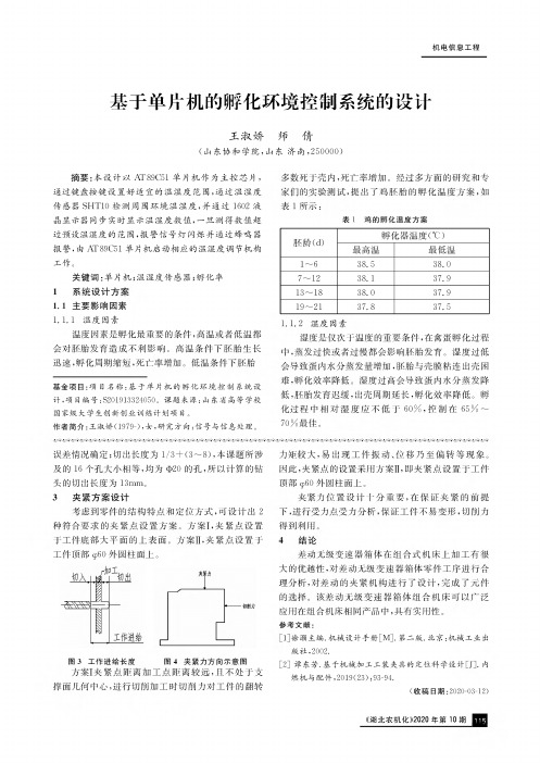 基于单片机的孵化环境控制系统的设计