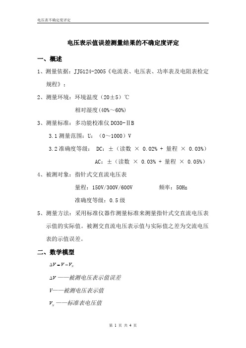 电压表示值误差测量结果的不确定度评定