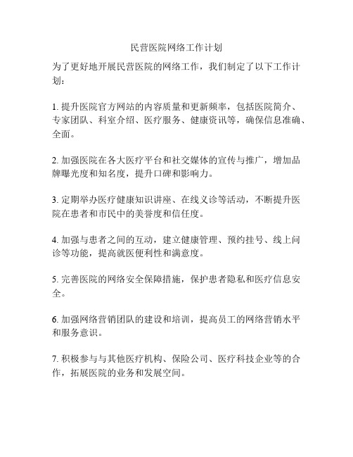 民营医院网络工作计划