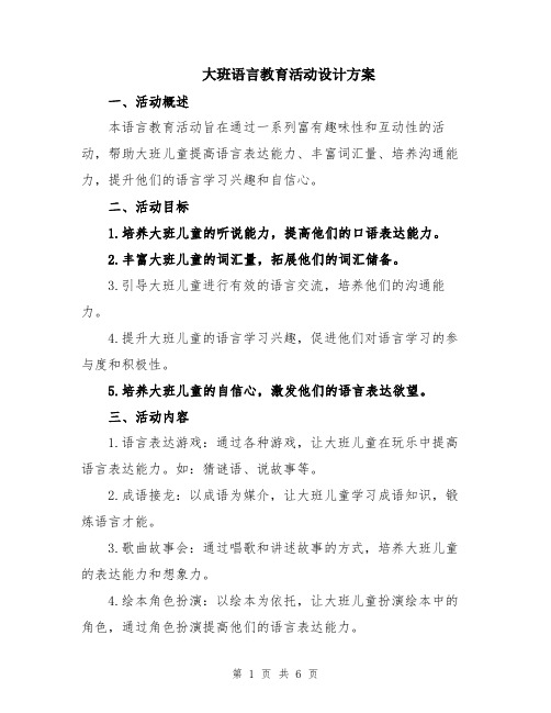 大班语言教育活动设计方案