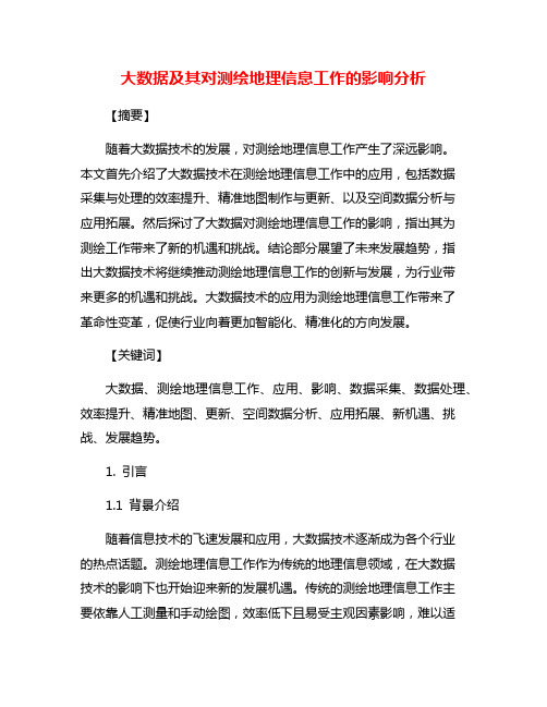 大数据及其对测绘地理信息工作的影响分析