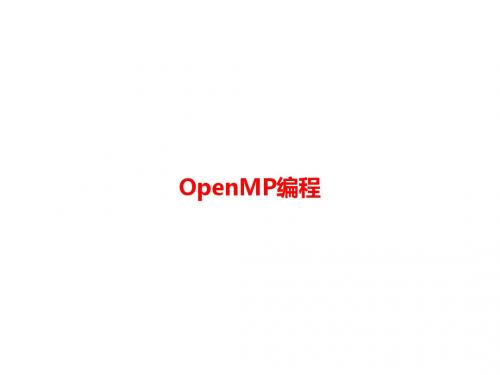 OpenMP编程