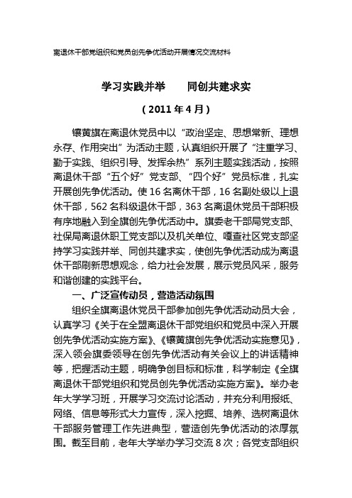 离退休干部党组织和党员创先争优活动开展情况交流材料