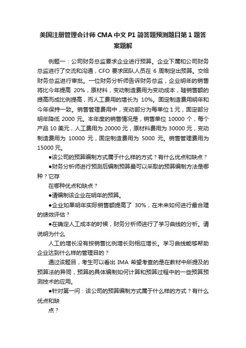 美国注册管理会计师CMA中文P1简答题预测题目第1题答案题解