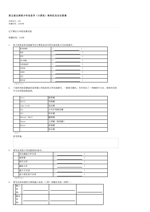 第五届全国青少年信息学计算机奥林匹克分区联赛-小学教育其他试卷与试题