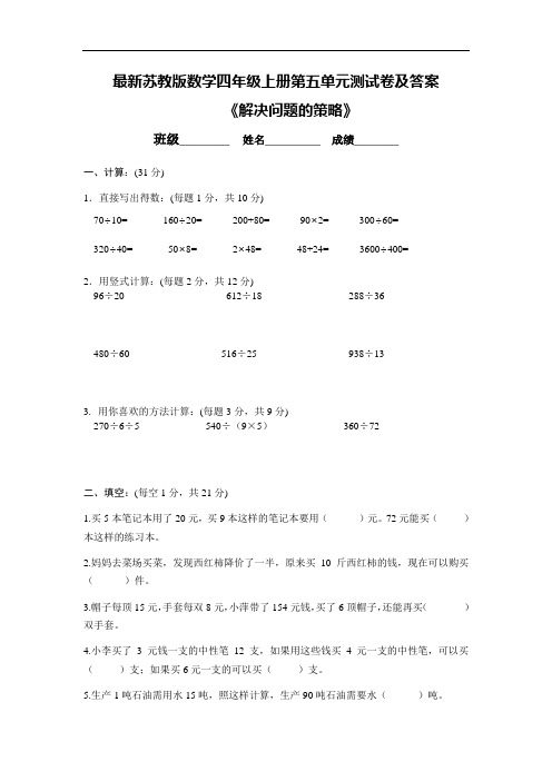 最新苏教版数学四年级上册第五单元测试卷及答案