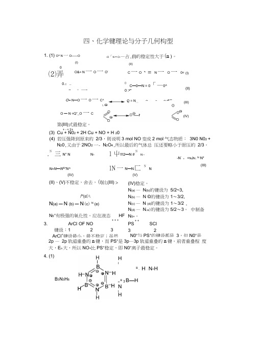 四化学键理论与分子几何构型