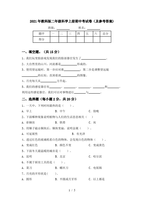 2021年教科版二年级科学上册期中考试卷(及参考答案)