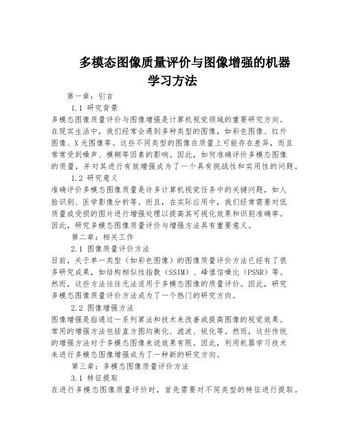 多模态图像质量评价与图像增强的机器学习方法