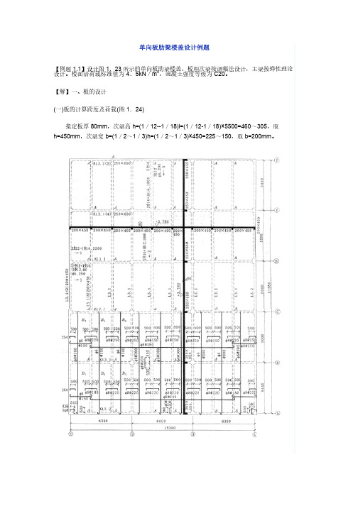 单向板肋梁楼盖设计例题