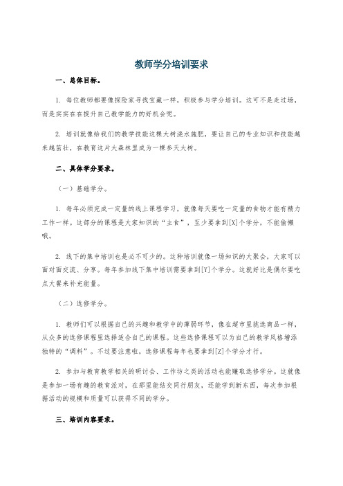 教师学分培训要求