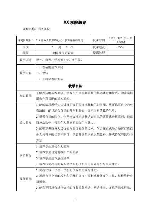 3.1商务人员服饰礼仪--服饰穿着的原则(教案)