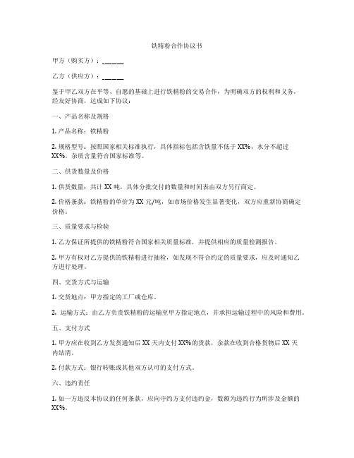 铁精粉合作协议书