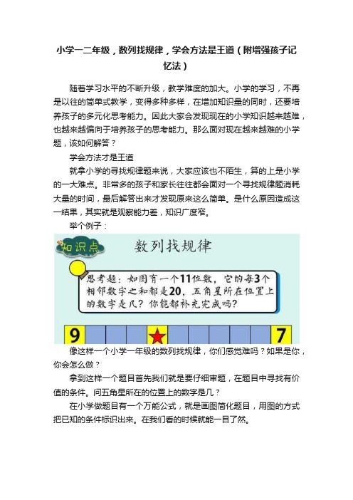 小学一二年级，数列找规律，学会方法是王道（附增强孩子记忆法）