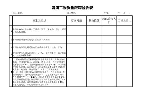 密闭工程质量跟踪验收表