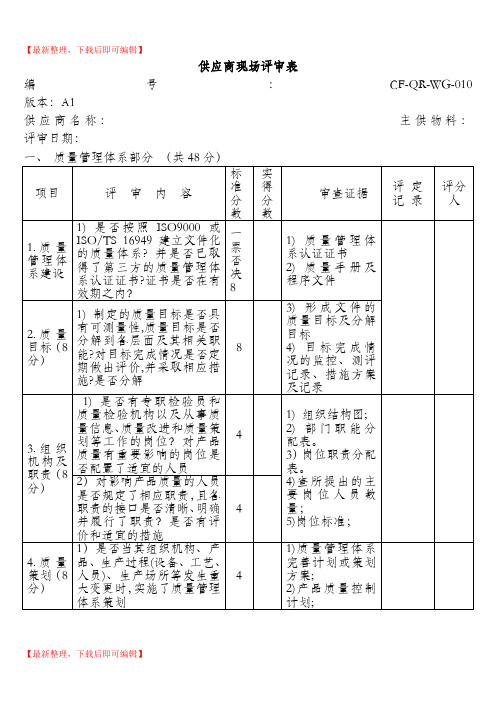 供应商现场评审表(精编文档).doc