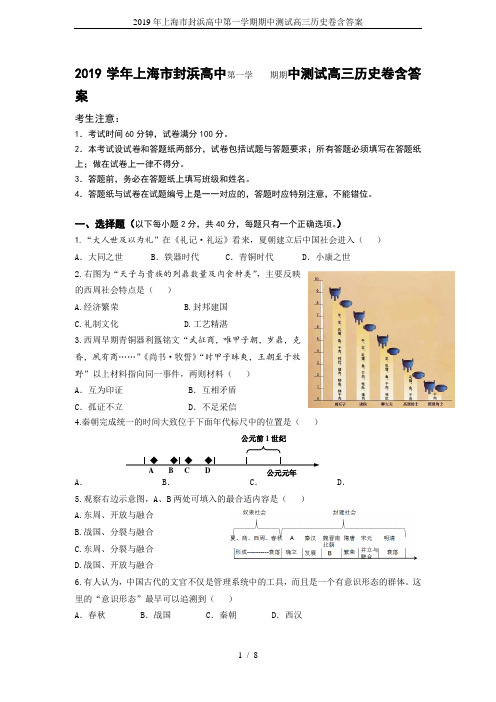 2019年上海市封浜高中第一学期期中测试高三历史卷含答案