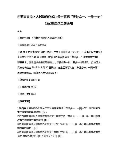 内蒙古自治区人民政府办公厅关于实施“多证合一、一照一码”登记制度改革的通知