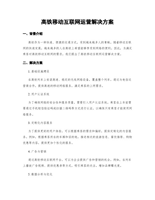 高铁移动互联网运营解决方案