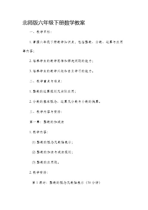 北师版六年级下册数学市公开课获奖教案省名师优质课赛课一等奖教案