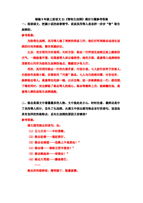 部编9年级上册语文21 《智取生辰纲》课后习题参考答案