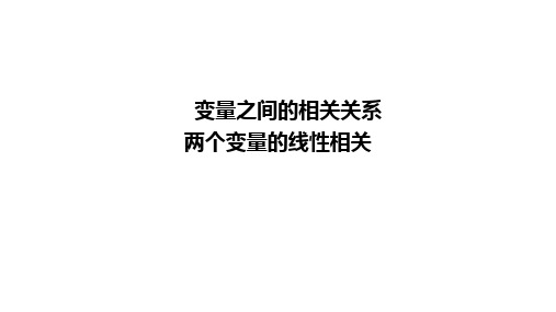 变量之间的相关关系、两个变量的线性相关 课件