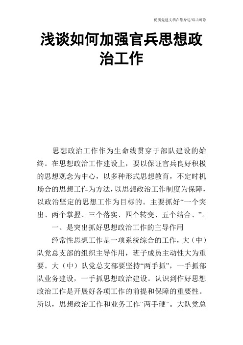 浅谈如何加强官兵思想政治工作